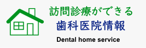 訪問診療ができる歯科医院情報