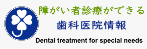 障害者歯科診療ができる歯科医院